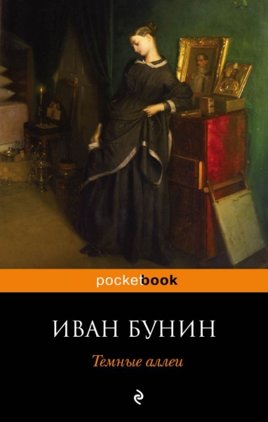 Темные аллеи /Pocket book