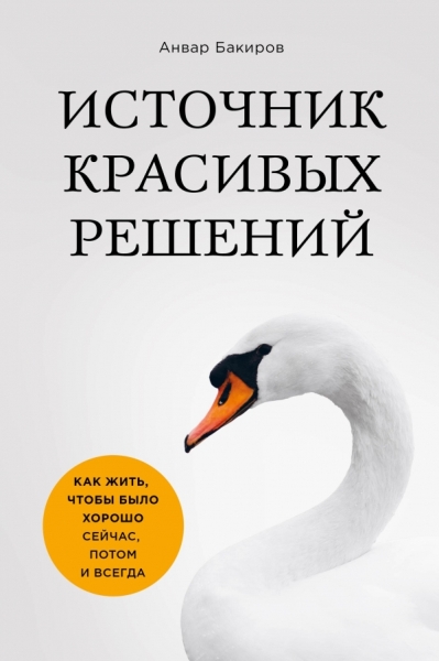 ПОбщ Источник красивых решений. Как жить, чтобы было хорошо сейчас оф1