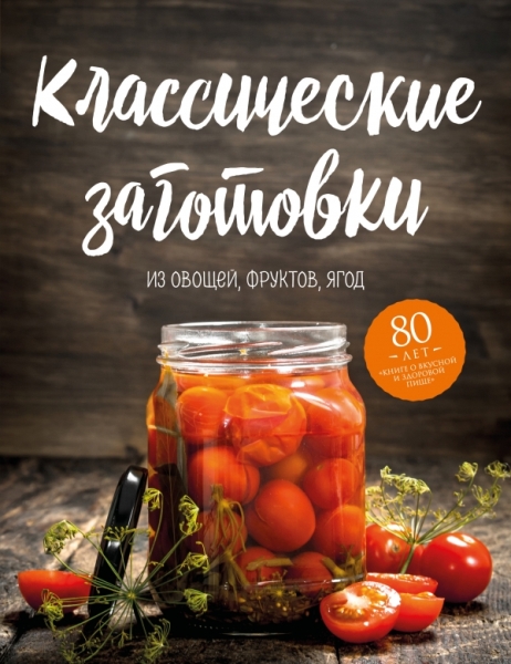 Классические заготовки. Из овощей, фруктов, ягод