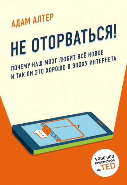 Не оторваться. Почему наш мозг любит все новое и так ли это хорошо