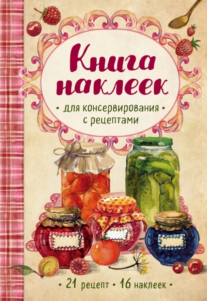 Книга наклеек для консервирования с рецептами