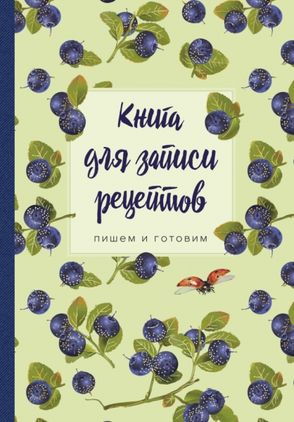 Книга для записи рецептов.Пишем и готовим (черника)