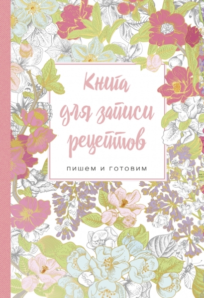 Книга для записи рецептов.Пишем и готовим (сирень)