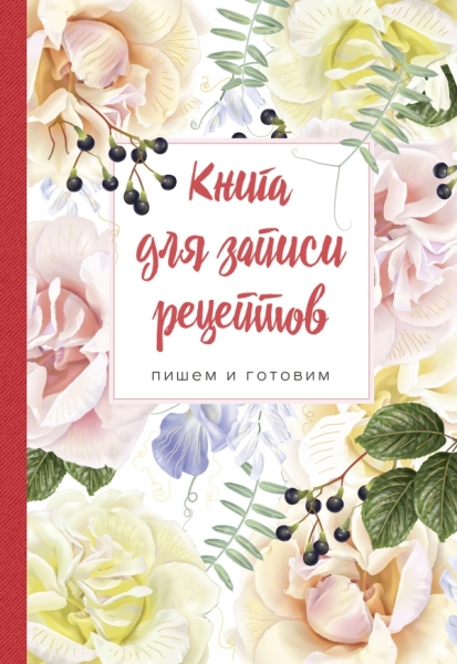Книга для записи рецептов. Пишем и готовим (розы и душистый горошек)