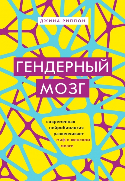 Гендерный мозг. Современная нейробиология развенчивает миф о женском