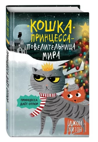 Принцесса дает отпор (выпуск 3)