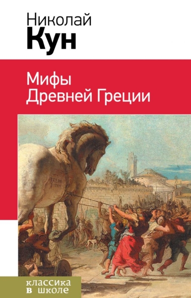 КлВШкНО Мифы Древней Греции