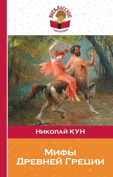 ВнЧтение Мифы Древней Греции