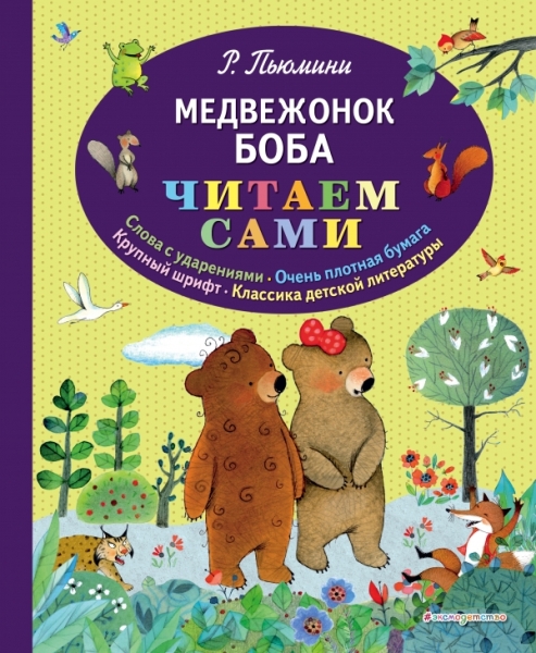 ЧитаемСами Медвежонок Боба (ил. А. Курти)