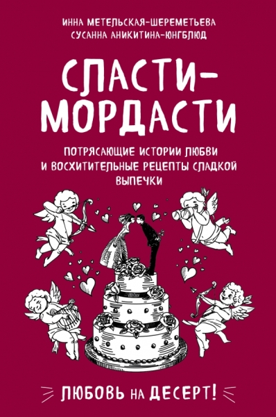 Сласти-мордасти. Потрясающие истории любви и восхитительные рецепты сл