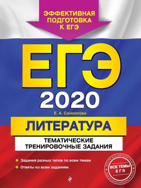 ЕГЭ-2020. Литература [Тематические тренир.зад.]