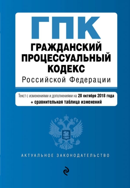 АктЗак(м) Гражданский процессуальный кодекс РФ