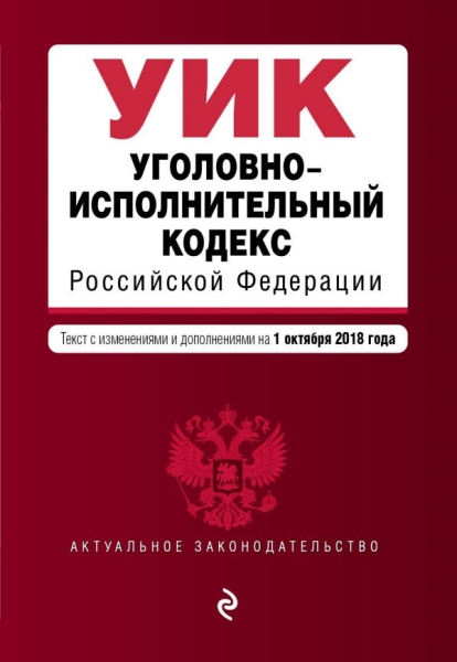 Уголовно-исполнительный кодекс РФ на 17.03.2019г