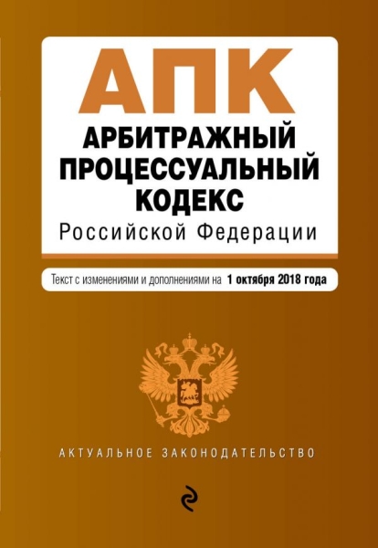 Арбитражный процессуальный кодекс РФ на 17.03.19г