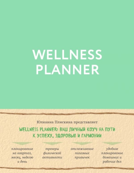 Wellness planner: ваш личный коуч на пути к успеху, здоровью (мятный)