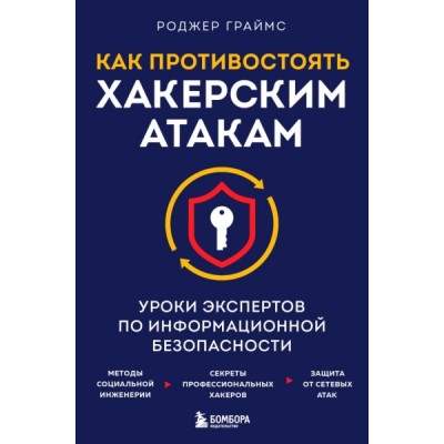 Как противостоять хакерским атакам. Уроки экспертов по информационной