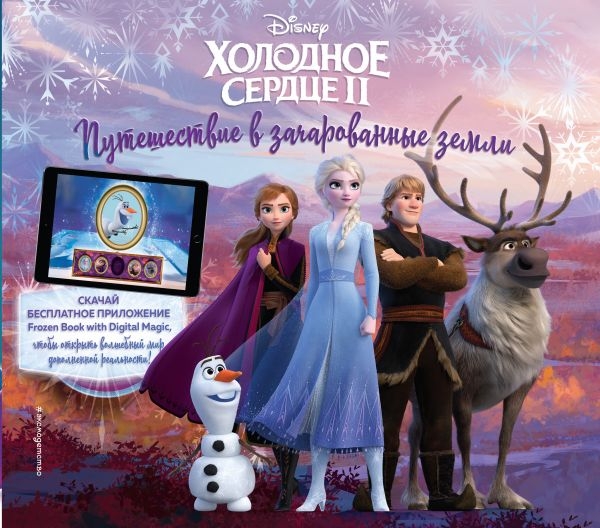 Холодное сердце II. Путешествие в зачарованные земли (с доп. реал.)