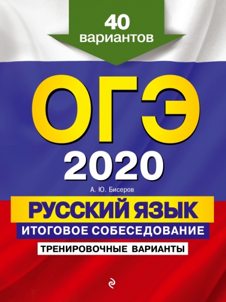 ОГЭ-2020. Русский язык. Итоговое собес. Тренир вар