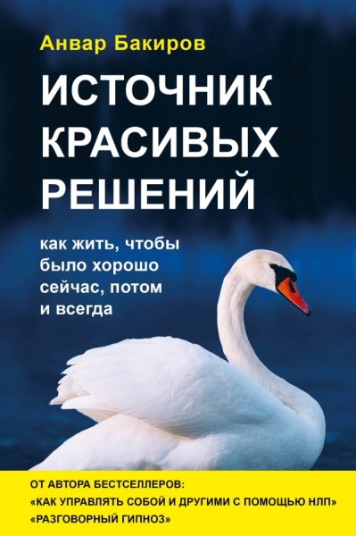 ПОбщ Источник красивых решений. Как жить, чтобы было хорошо сейчас оф2