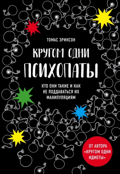 ПОбщ Кругом одни психопаты. Кто они такие и как не поддаваться