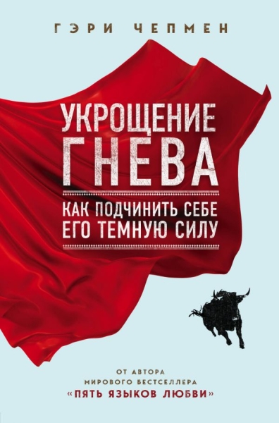 Укрощение гнева. Как подчинить себе его темную силу