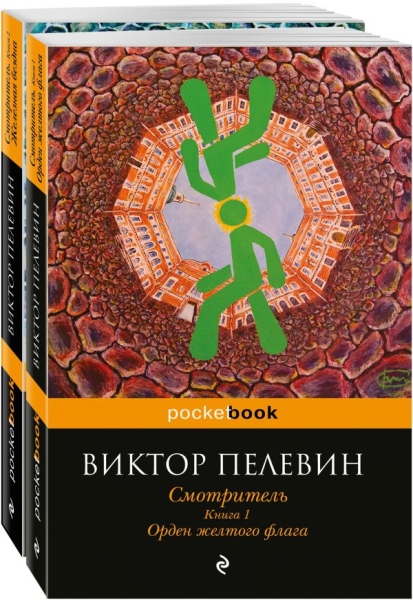 PB(м) Смотритель (комплект из 2-х книг)