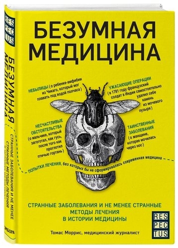 Безумная медицина. Странные заболевания и не менее странные мет. леч