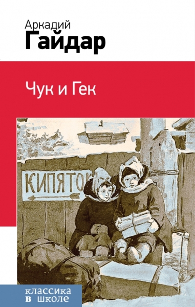 КлВШкНО Чук и Гек