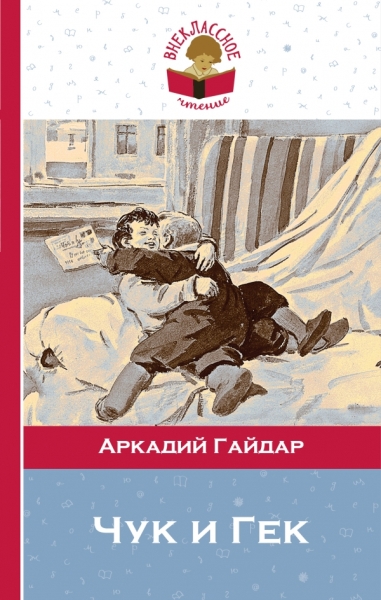 Чук и Гек /Внеклассное чтение