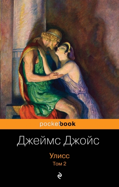 Улисс (компл 2кн) /Pocket book