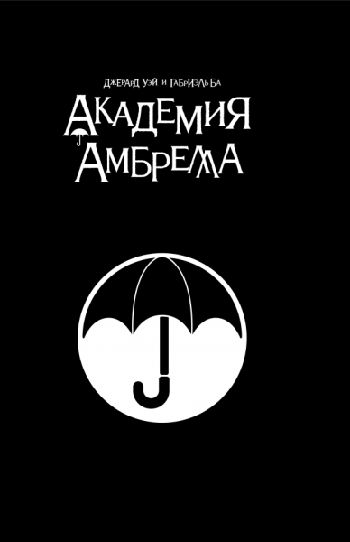 Академия Амбрелла. Black Edition