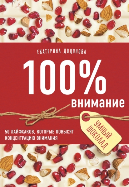 100% внимание.50лайфхаков,которые повысят концентрацию внимания