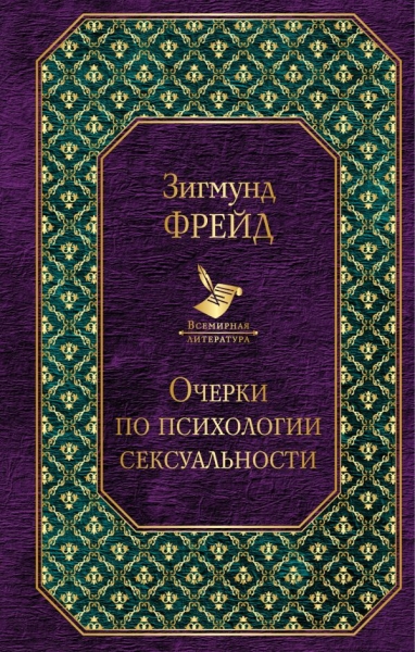 ВсеЛитер Очерки по психологии сексуальности