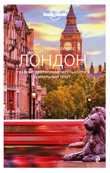 Лондон. Путеводитель (Lonely Planet Лучшее)