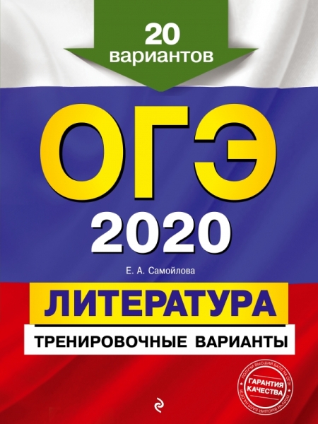 ОГЭ 2020 Литература. Тренировочные варианты