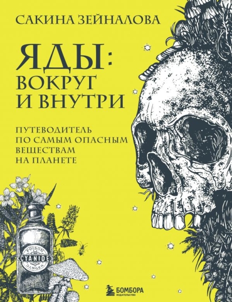 Яды: вокруг и внутри. Путеводитель по самым опасным веществам