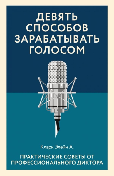 МСц(м) Девять способов зарабатывать голосом. Практические советы