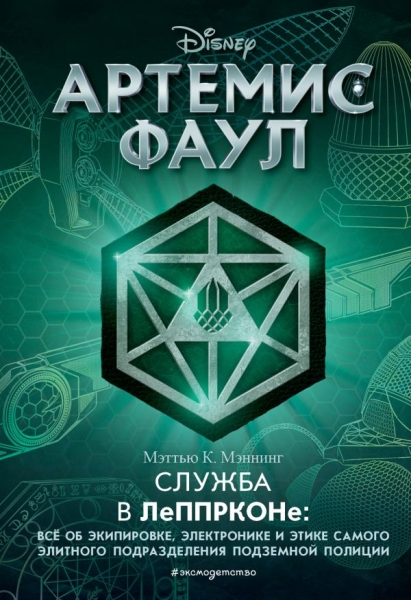 Артемис Фаул. Служба в ЛеППРКОНе: все об экипировке, электронике