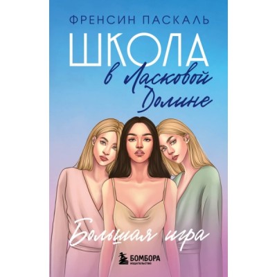 Школа в Ласковой Долине. Большая игра Кн.4