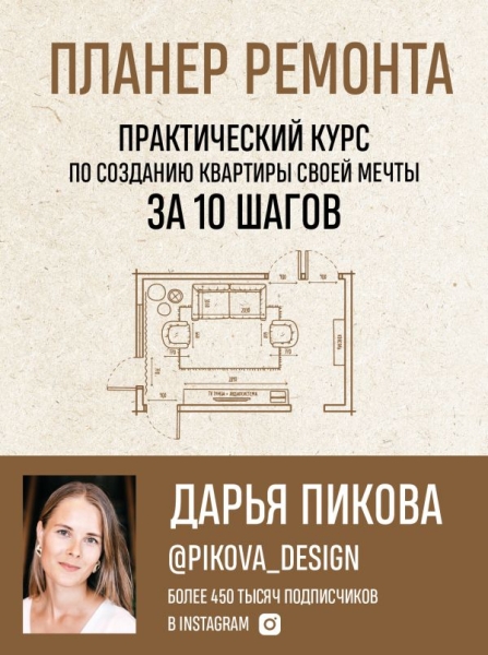 Планер ремонта. Практический курс по созданию квартиры своей мечты
