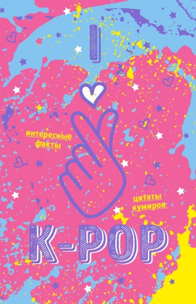 Блокнот K-POP. Твой яркий проводник в корейскую культуру! (розовый)