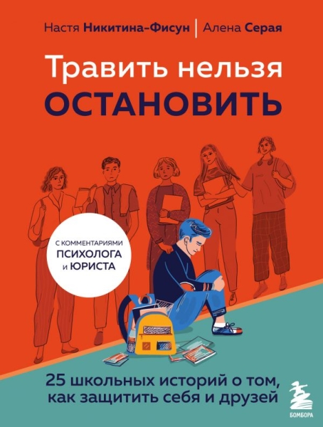 Травить нельзя остановить. 25 школьных историй о том, как защитить