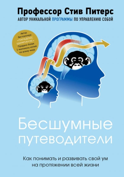 ПсихБест Бесшумные путеводители. Как понимать и развивать свой ум