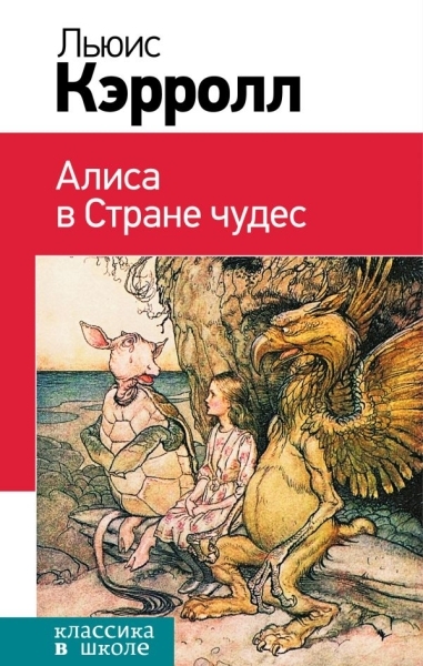 КлВШкНО Алиса в Стране чудес и в Зазеркалье (комплект из 2 книг)