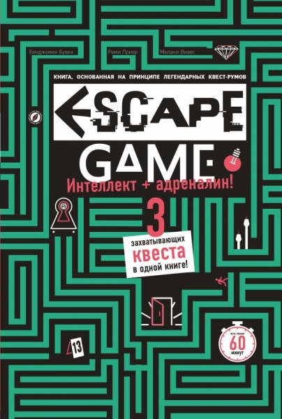 Escape game. Три захватывающих квеста в одной книге