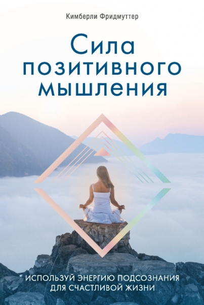 ПОбщ Сила позитивного мышления. Используй энергию подсознания для