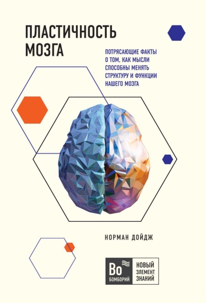 БомНЭЗн Пластичность мозга. Потрясающие факты о том, как мысли