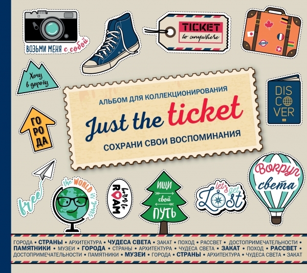 Just the ticket. Альбом для коллекционирования (путешествия)