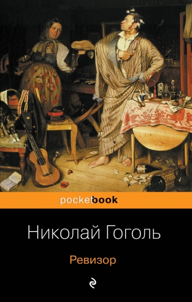 Ревизор /Pocket book