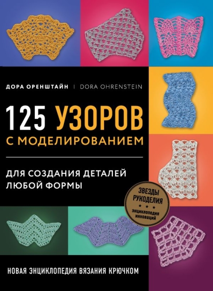 Новая энциклопедия вязания крючком. 125 узоров с моделированием